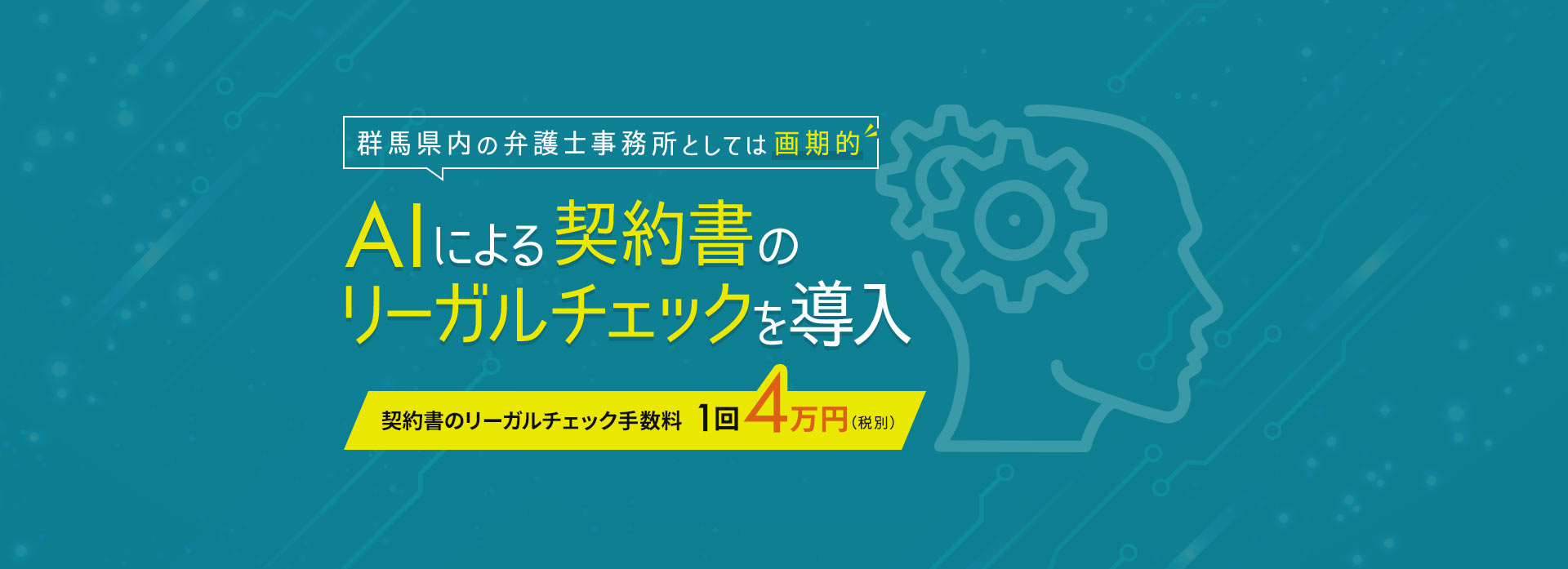 群馬県内の弁護士事務所としては画期的 AIによる契約書のリーガルチェックを導入 契約書のリーガルチェック手数料1回4万円(税別)